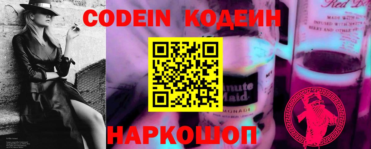 Codein напиток Lean (лин)  Codein напиток Lean (лин)  Асино 