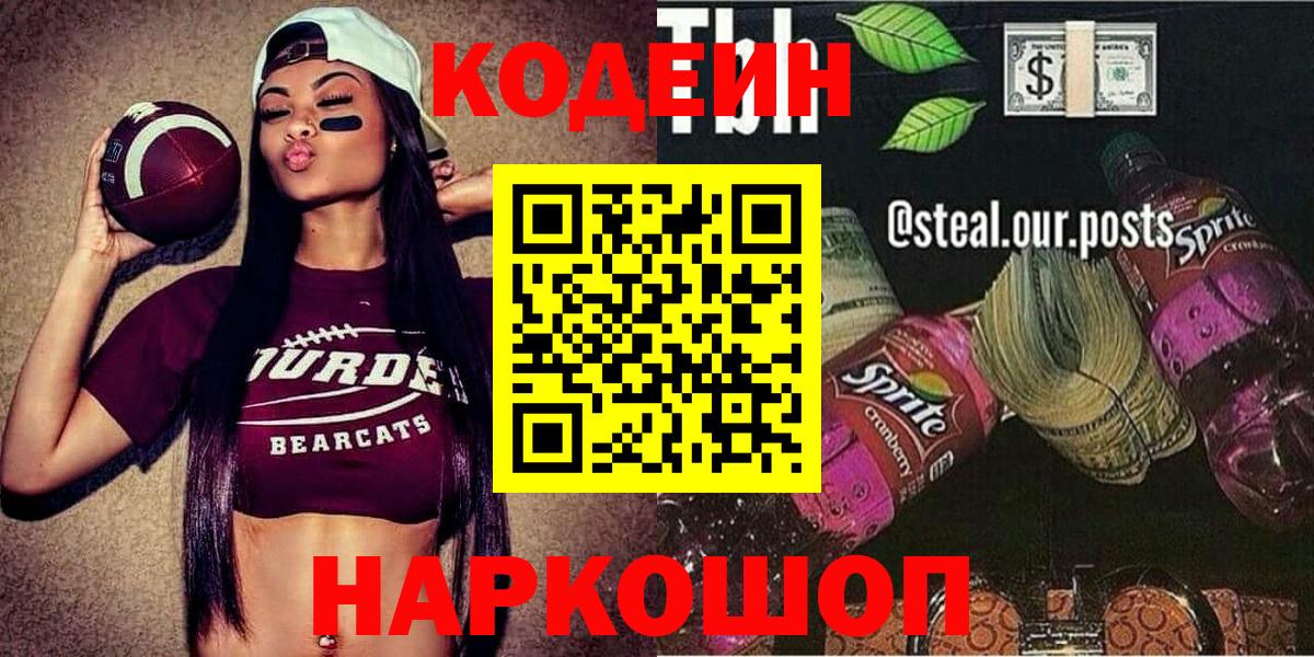 Асино  Кодеиновый сироп Lean Purple Drank  Вход с VPN  Codein Purple Drank 